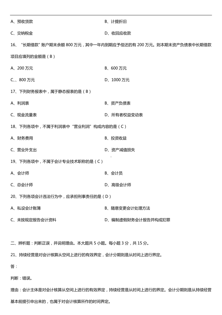 全国2018年4月自考00041基础会计学试题及答案.doc_第3页