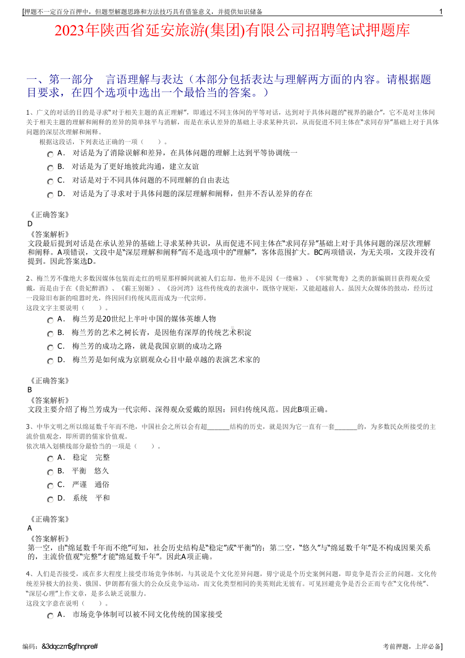 2023年陕西省延安旅游(集团)有限公司招聘笔试押题库.pdf_第1页