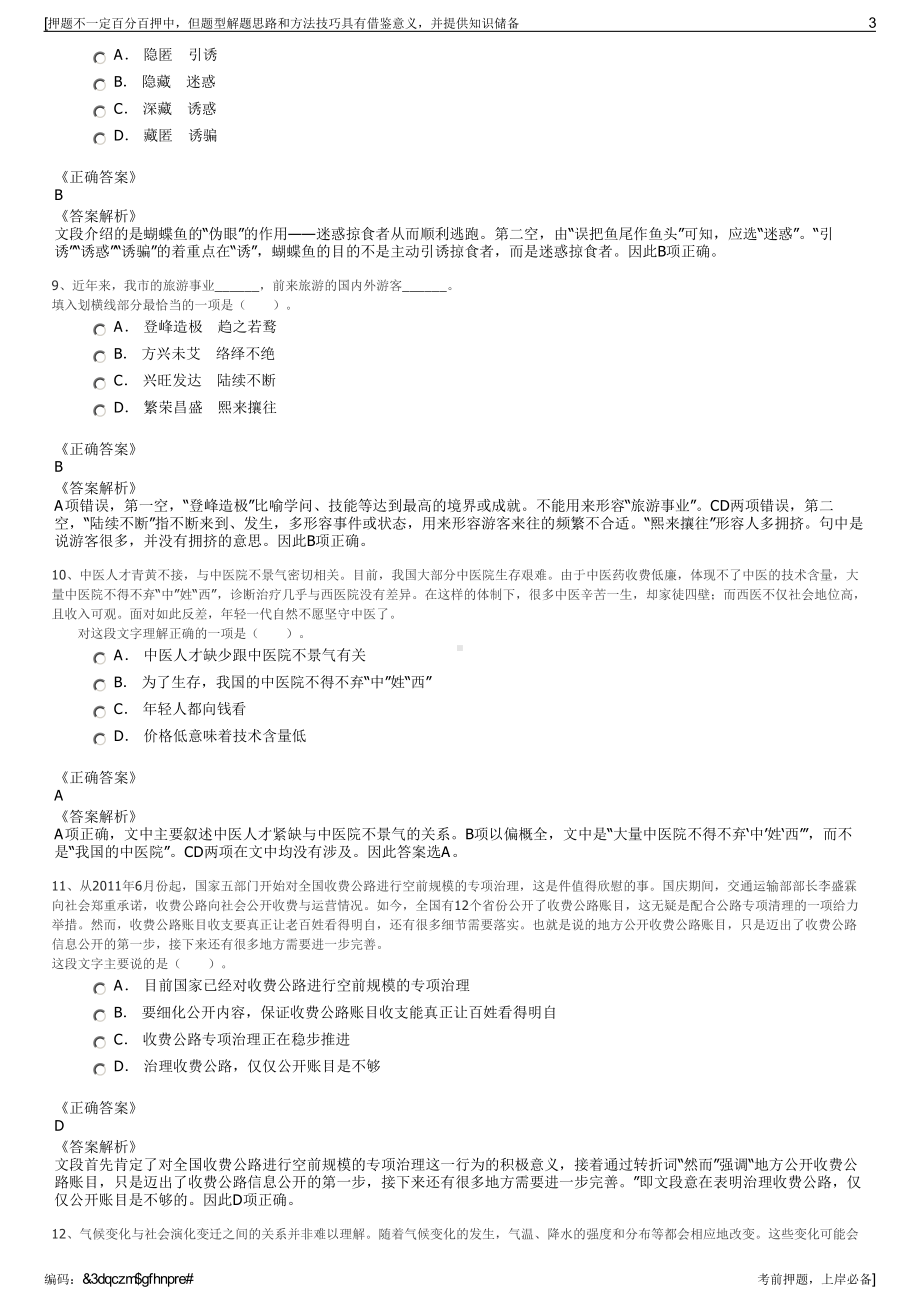 2023年陕西省延安旅游(集团)有限公司招聘笔试押题库.pdf_第3页