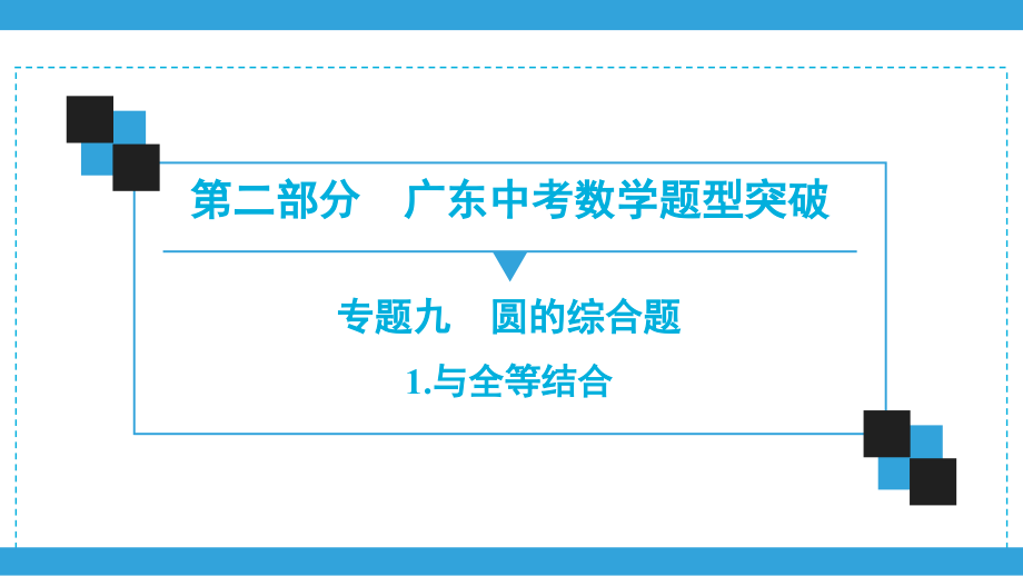 2020广东中考数学二轮复习宝典ppt课件 专题9 圆的综合题 (共2份打包).zip