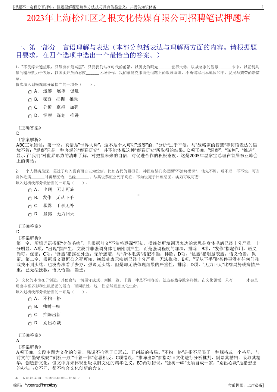 2023年上海松江区之根文化传媒有限公司招聘笔试押题库.pdf_第1页