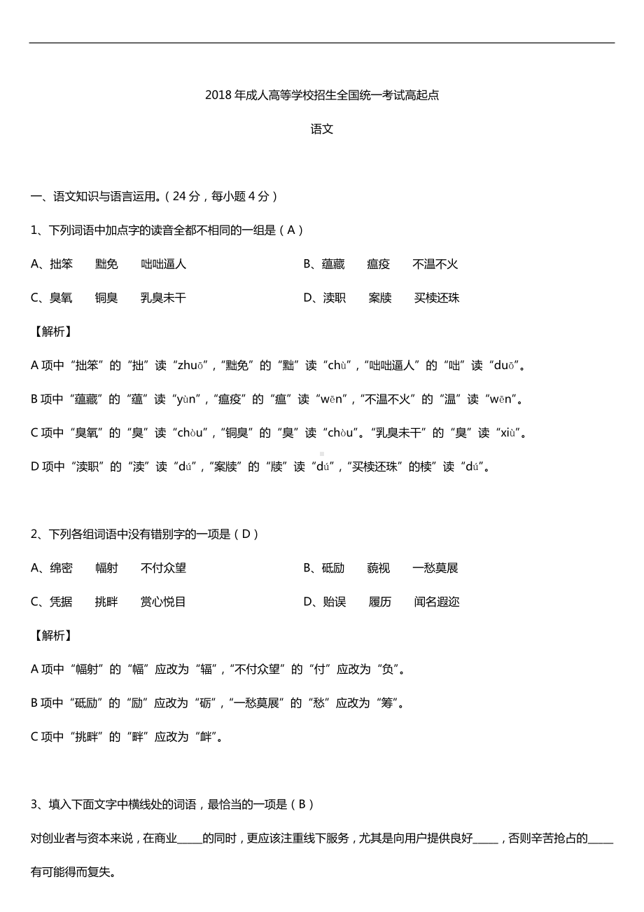 2018年全国成人高考高中起点语文试题及答案.doc_第1页