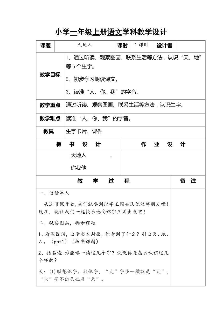 部编版一年级语文上册天地人2.docx_第1页