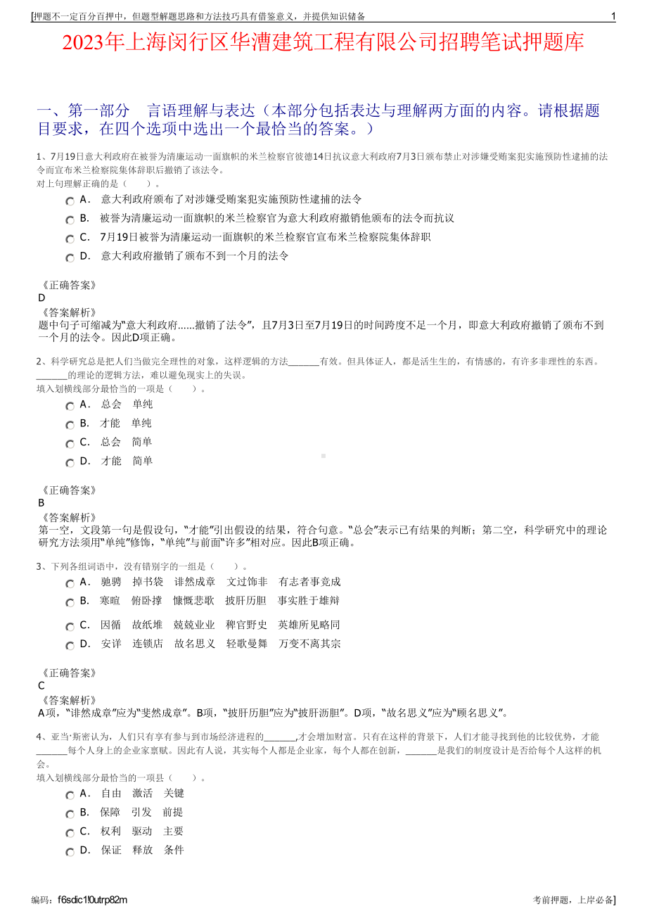 2023年上海闵行区华漕建筑工程有限公司招聘笔试押题库.pdf_第1页