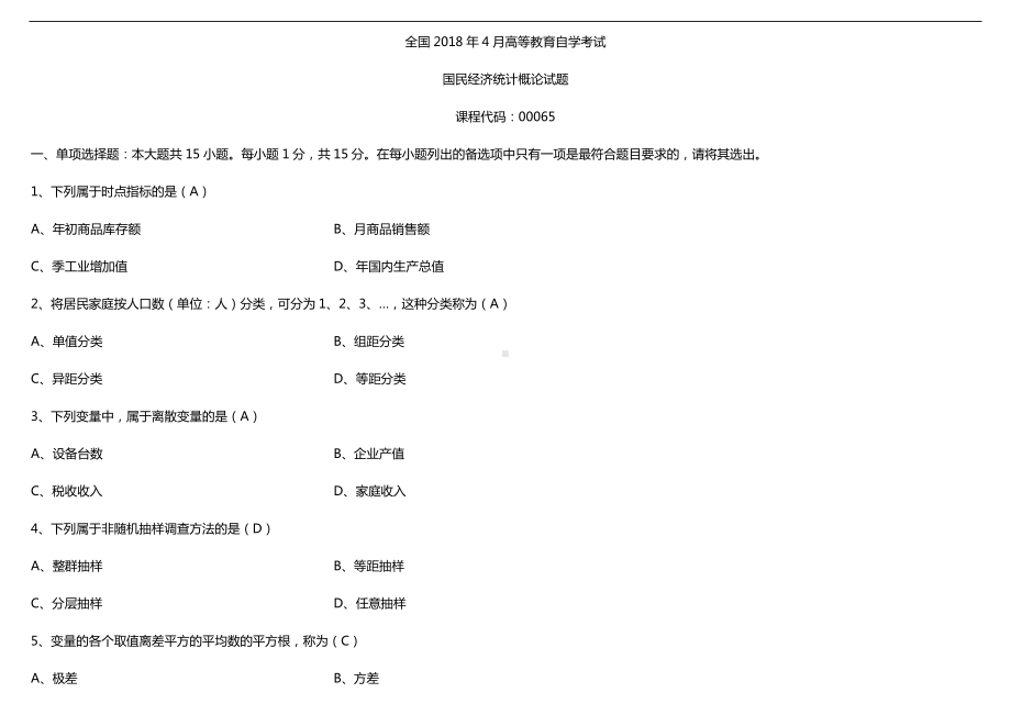 全国2018年4月自考00065国民经济统计概论试题及答案.doc_第1页