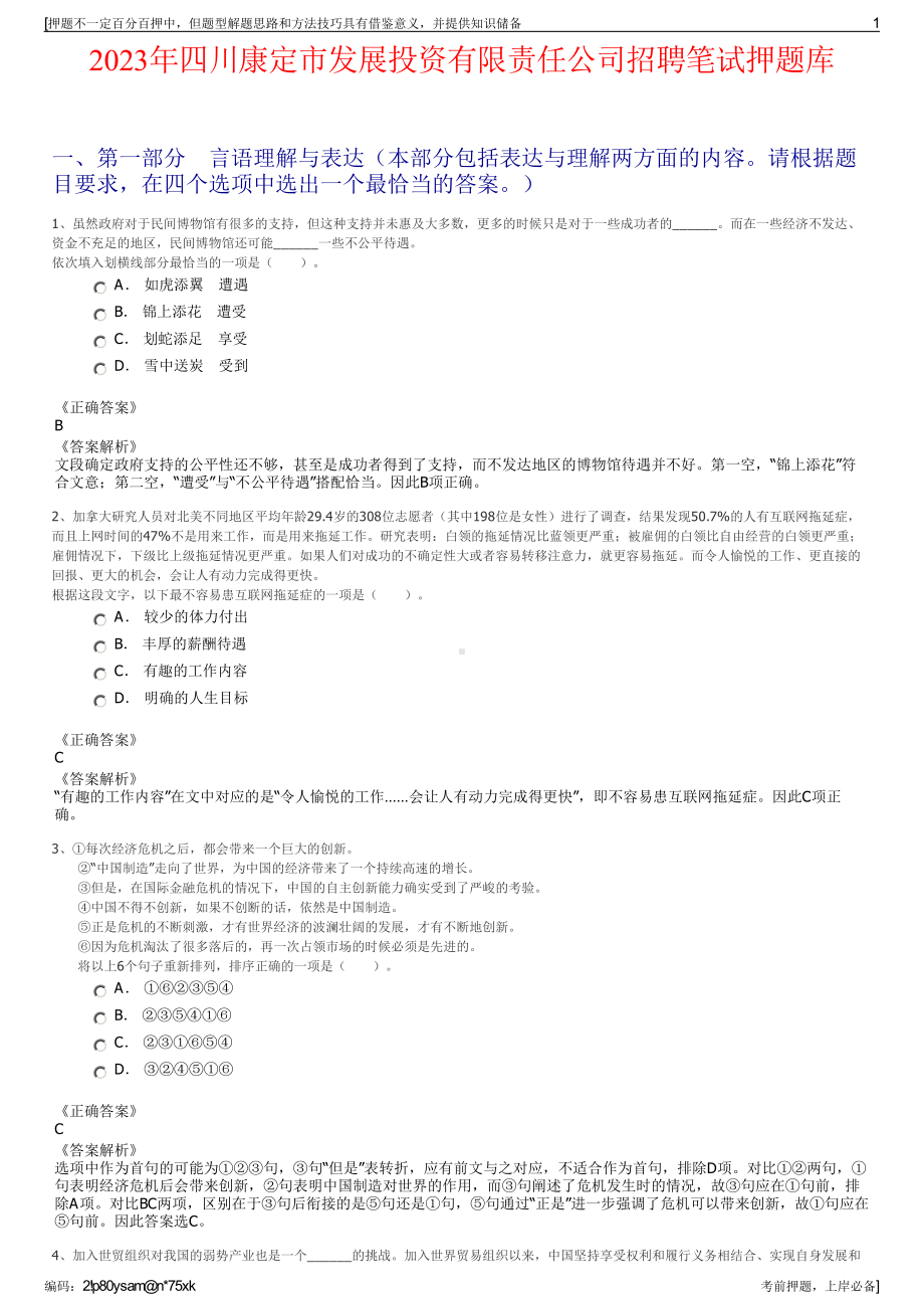 2023年四川康定市发展投资有限责任公司招聘笔试押题库.pdf_第1页