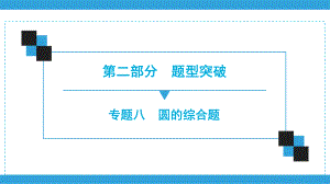 2020年广东深圳市中考数学二轮复习宝典ppt课件专题8　圆的综合题(共54张PPT).ppt