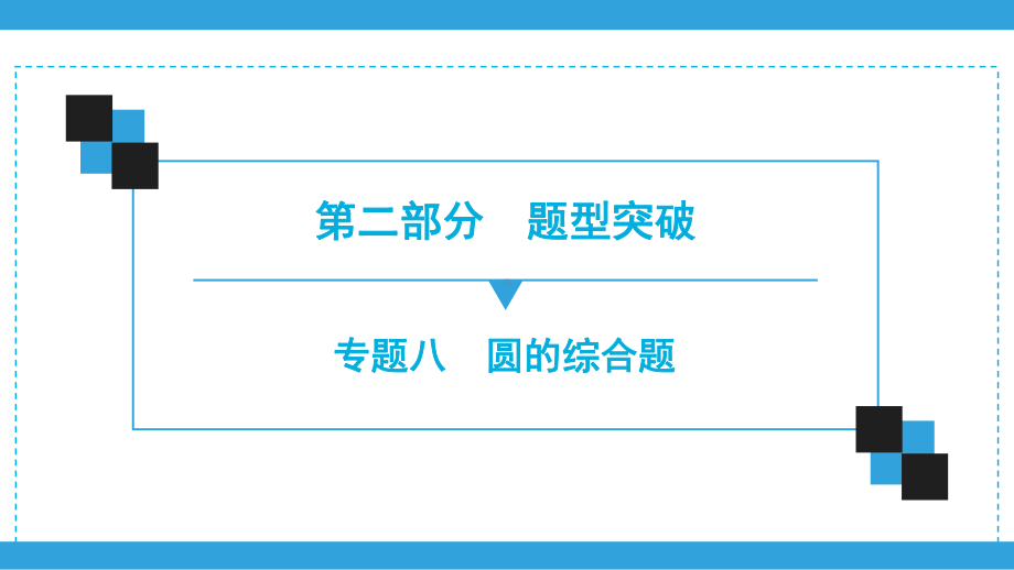 2020年广东深圳市中考数学二轮复习宝典ppt课件专题8　圆的综合题(共54张PPT).ppt_第1页