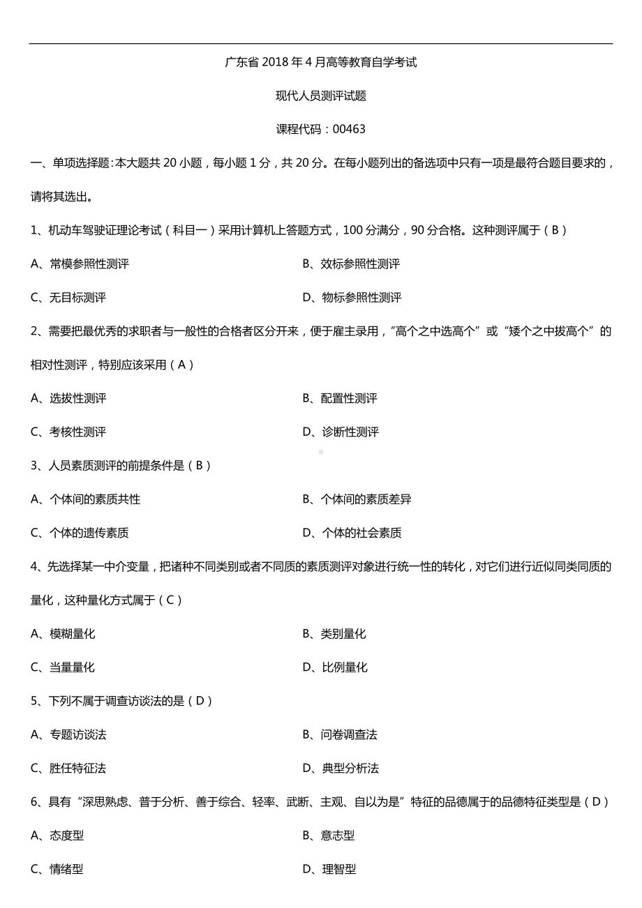 广东2018年4月自考00463现代人员测评试题及答案.doc_第1页