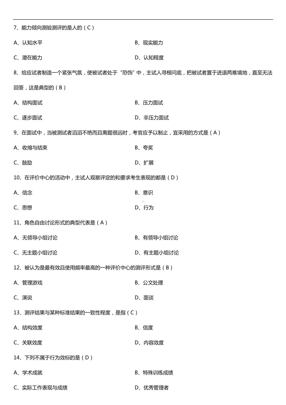 广东2018年4月自考00463现代人员测评试题及答案.doc_第2页