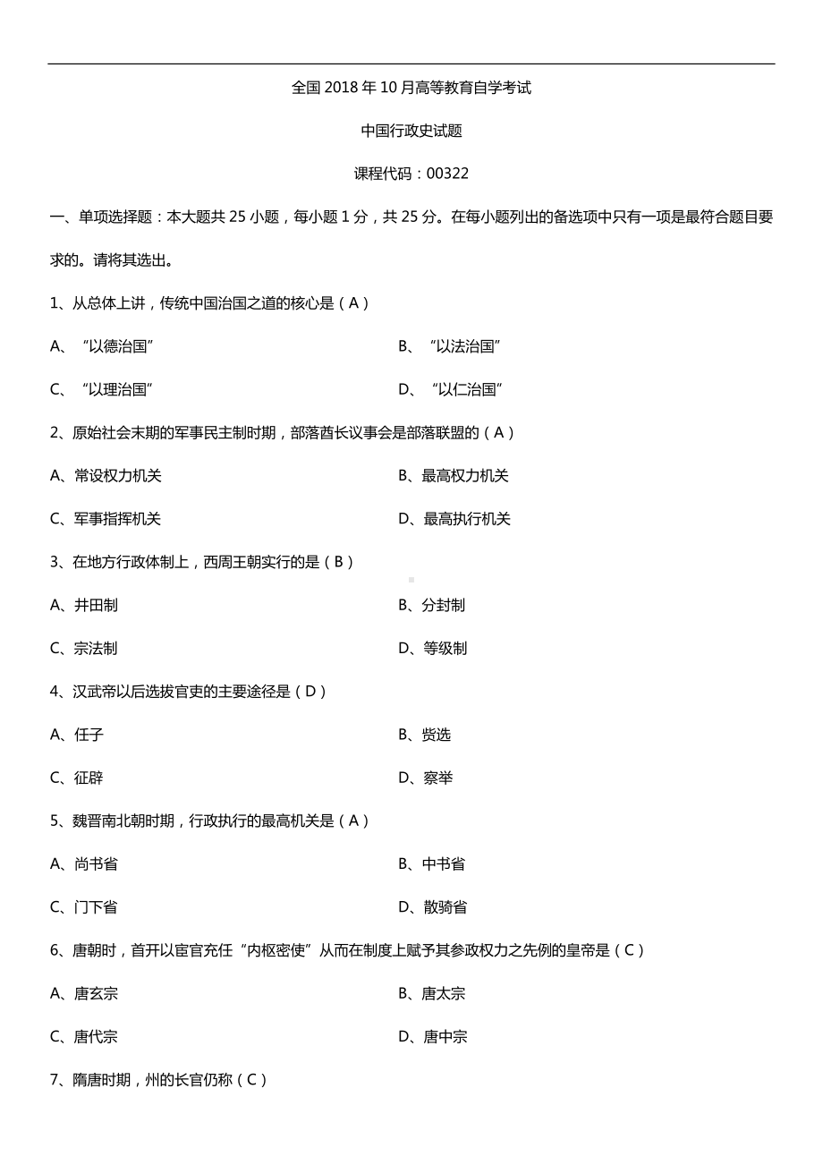 全国2018年10月自考00322中国行政史试题及答案.doc_第1页