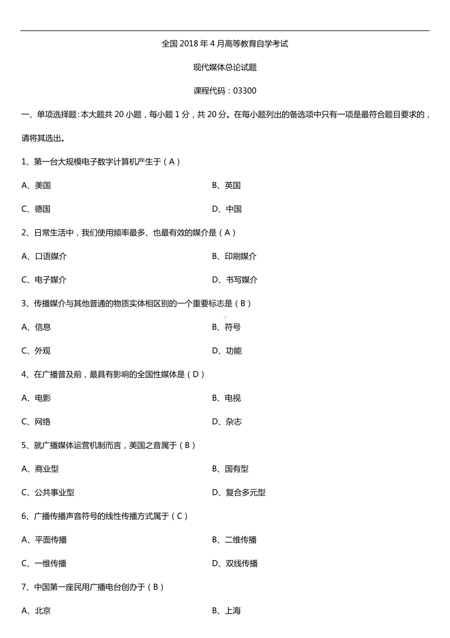 全国2018年4月自考03300现代媒体总论试题及答案.doc_第1页