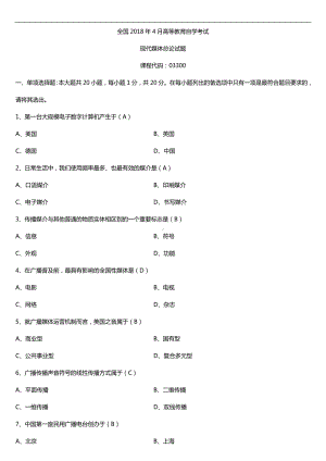 全国2018年4月自考03300现代媒体总论试题及答案.doc