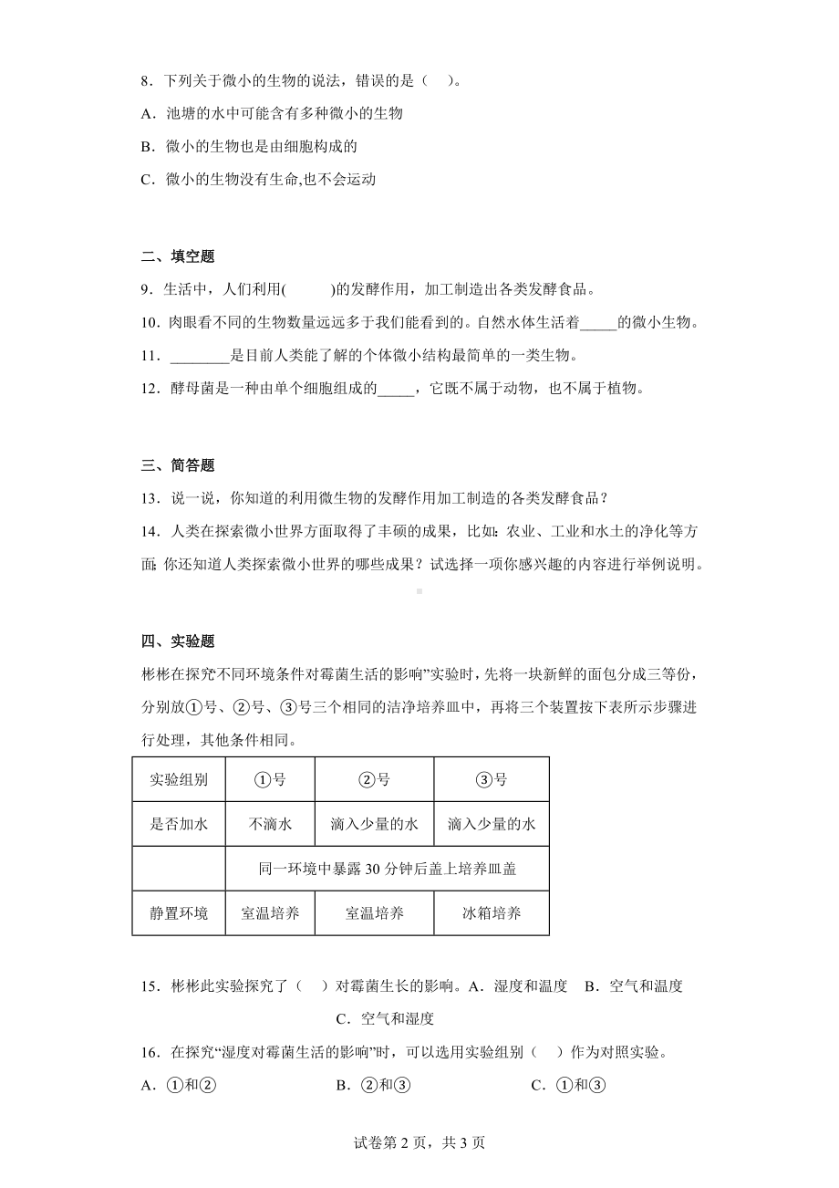 2023新粤教版五年级下册《科学》第二单元微观生命世界 同步练习（含答案） .docx_第2页