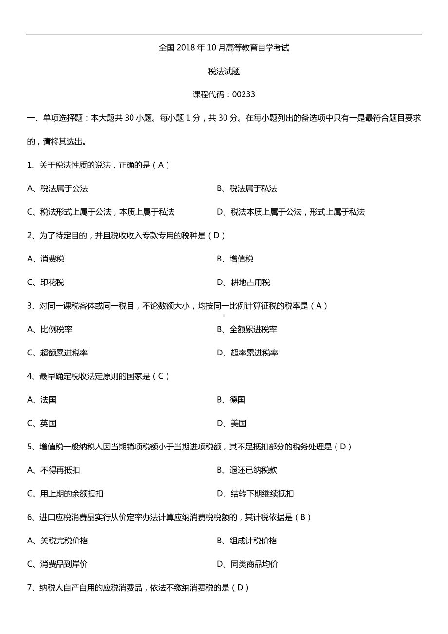 全国2018年10月自考00233税法试题及答案.doc_第1页