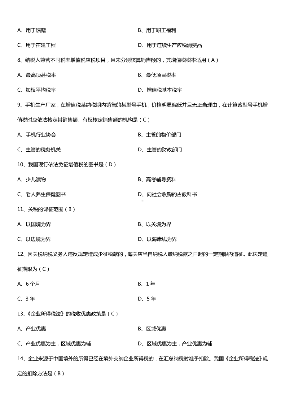 全国2018年10月自考00233税法试题及答案.doc_第2页