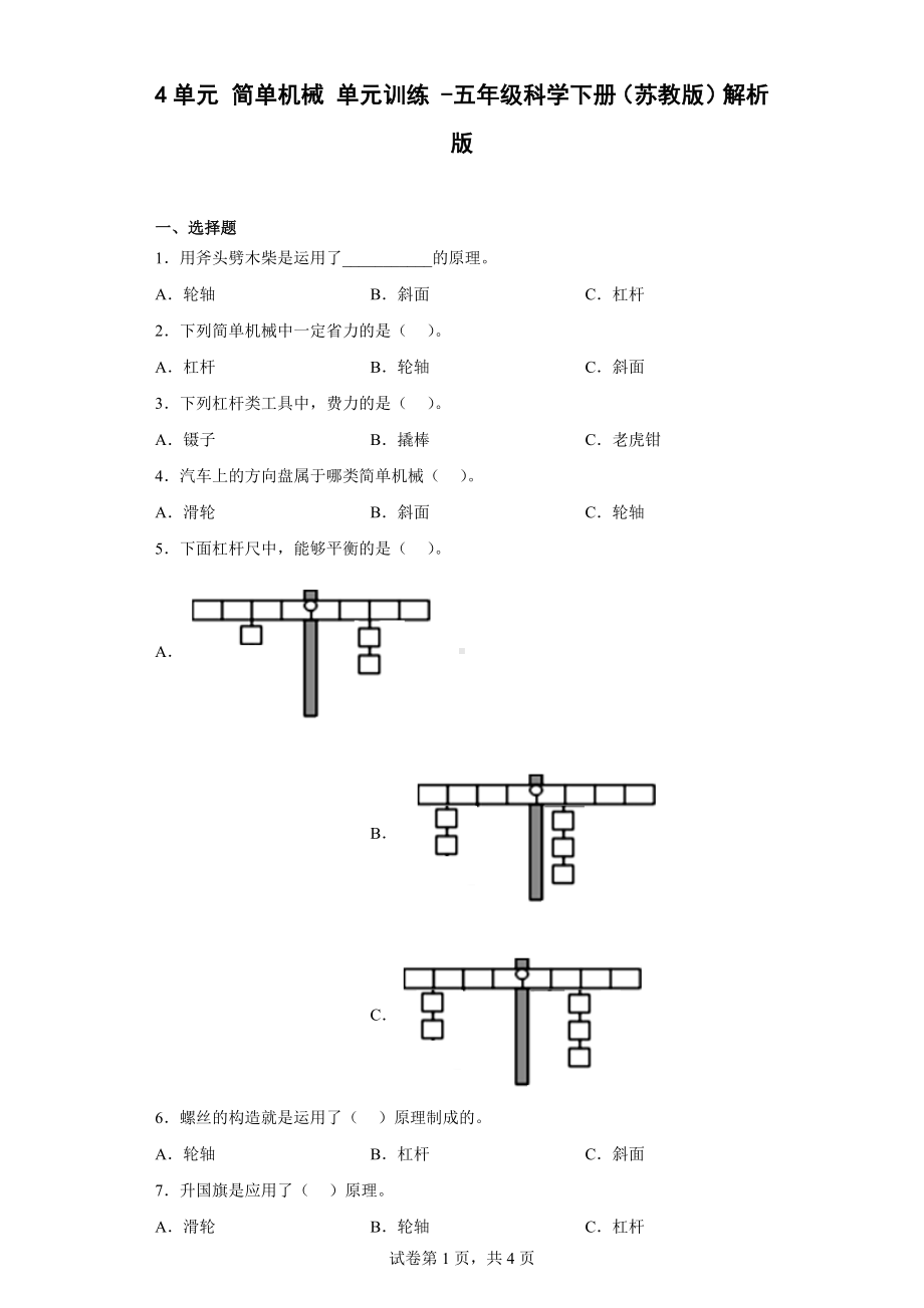 2023新苏教版五年级下册《科学》第4单元 简单机械练习（含解析）.docx_第1页