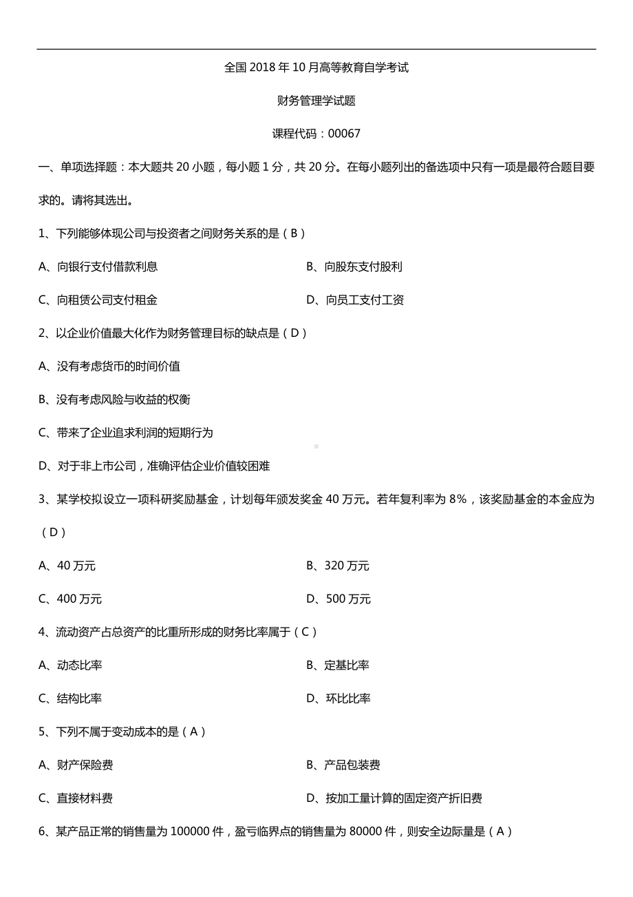 全国2018年10月自考00067财务管理学试题及答案.doc_第1页