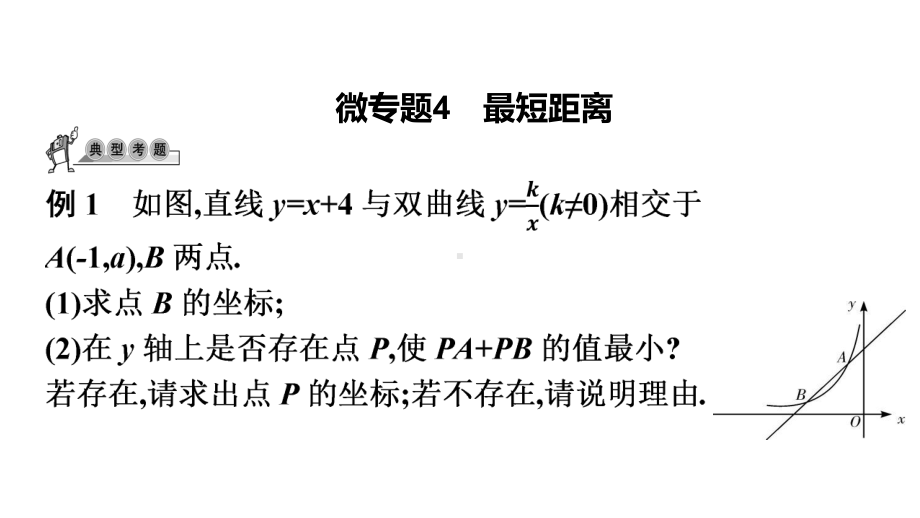 第37讲微专题4 最短距离-2021年中考数学一轮复习ppt课件（广东专用）.pptx_第1页