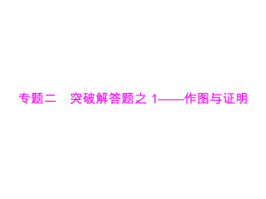 2019广东中考数学复习ppt课件：第二部分 专题二 突破解答题之 1-作图与证明 (共16张PPT).ppt