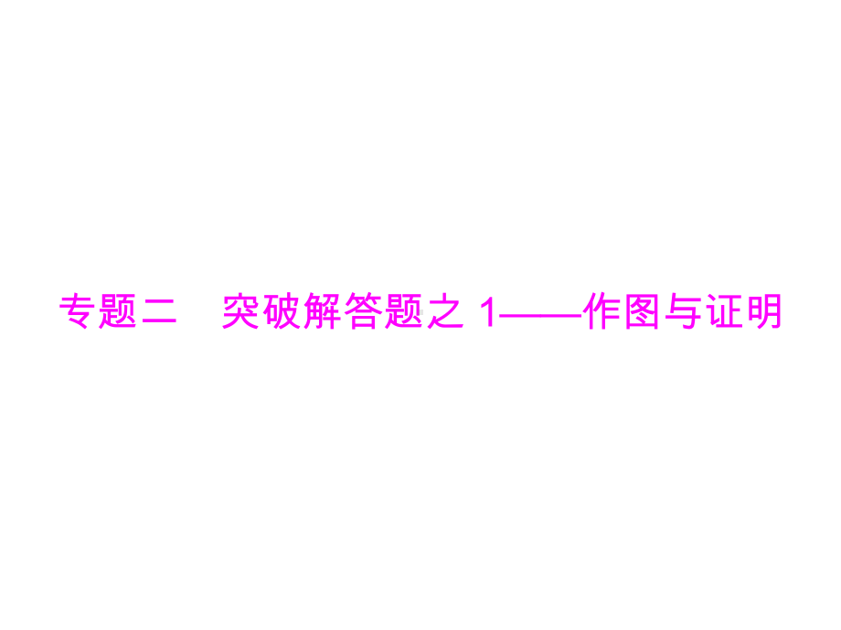 2019广东中考数学复习ppt课件：第二部分 专题二 突破解答题之 1-作图与证明 (共16张PPT).ppt_第1页