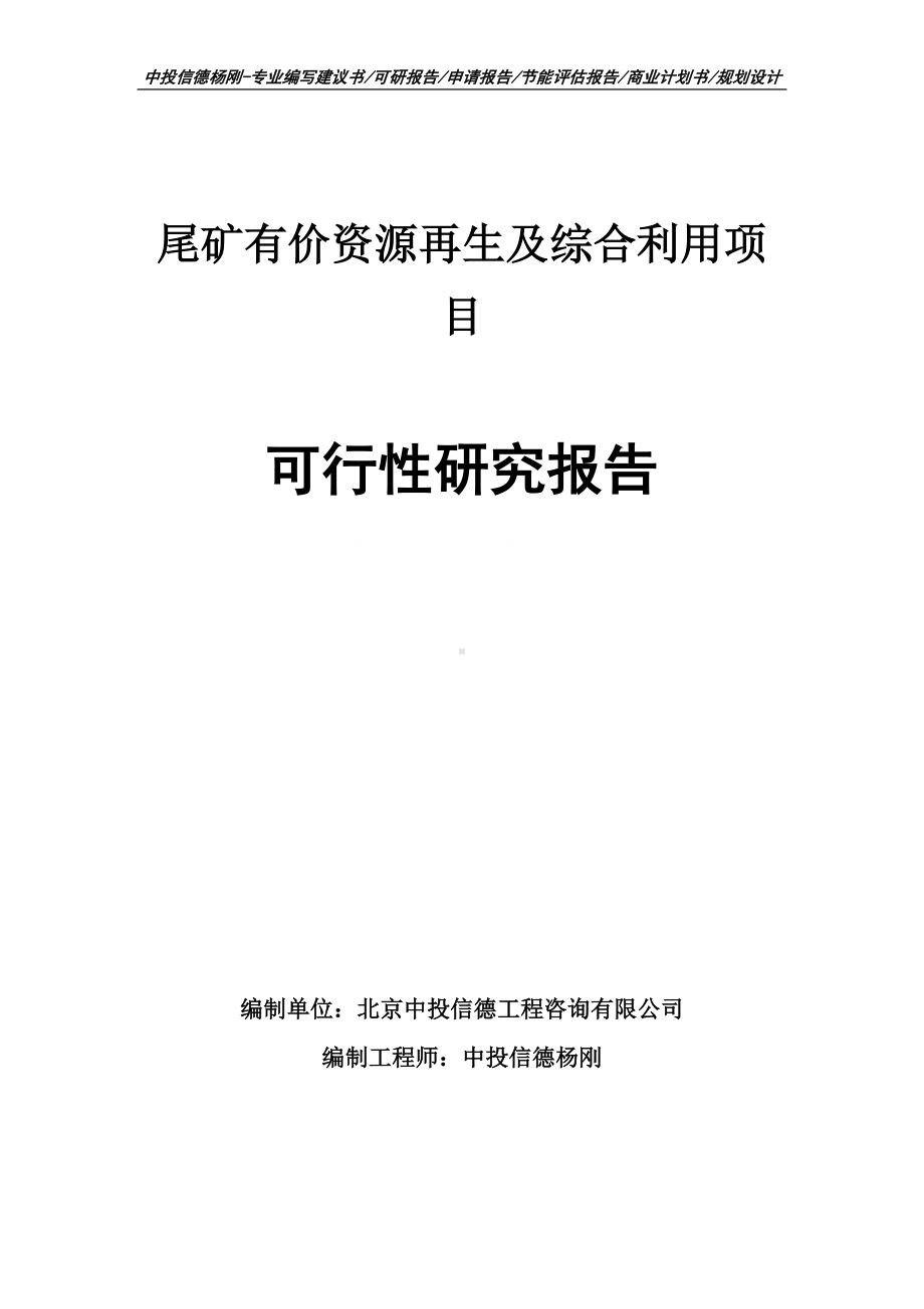 尾矿有价资源再生及综合利用可行性研究报告申请报告.doc_第1页