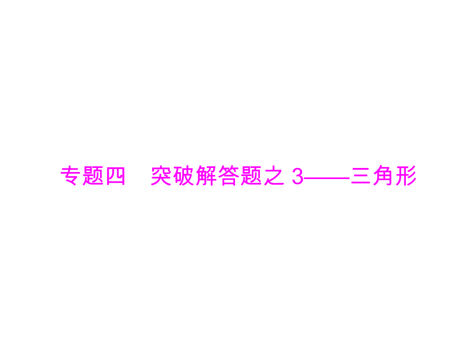 2019广东中考数学复习ppt课件：第二部分 专题四 突破解答题之 3-三角形(共19张PPT).ppt_第1页