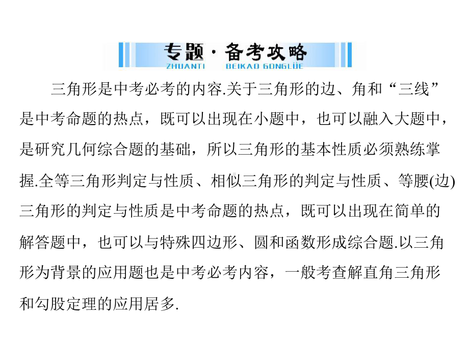 2019广东中考数学复习ppt课件：第二部分 专题四 突破解答题之 3-三角形(共19张PPT).ppt_第2页