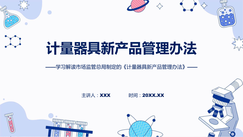 计量器具新产品管理办法系统学习解读动态PPT演示.pptx_第1页