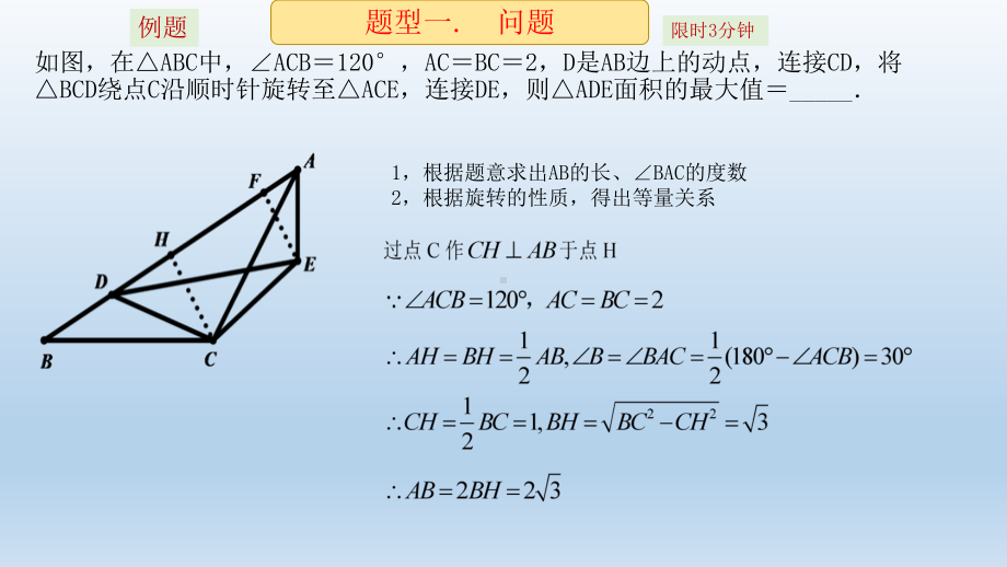 2020年山东中考数学二轮复习专题 三角形面积问题（在动点或旋转背景中）ppt课件(共14张PPT).pptx_第3页