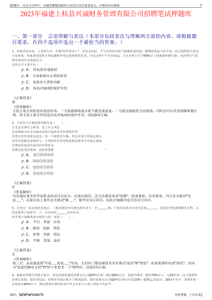 2023年福建上杭县兴诚财务管理有限公司招聘笔试押题库.pdf