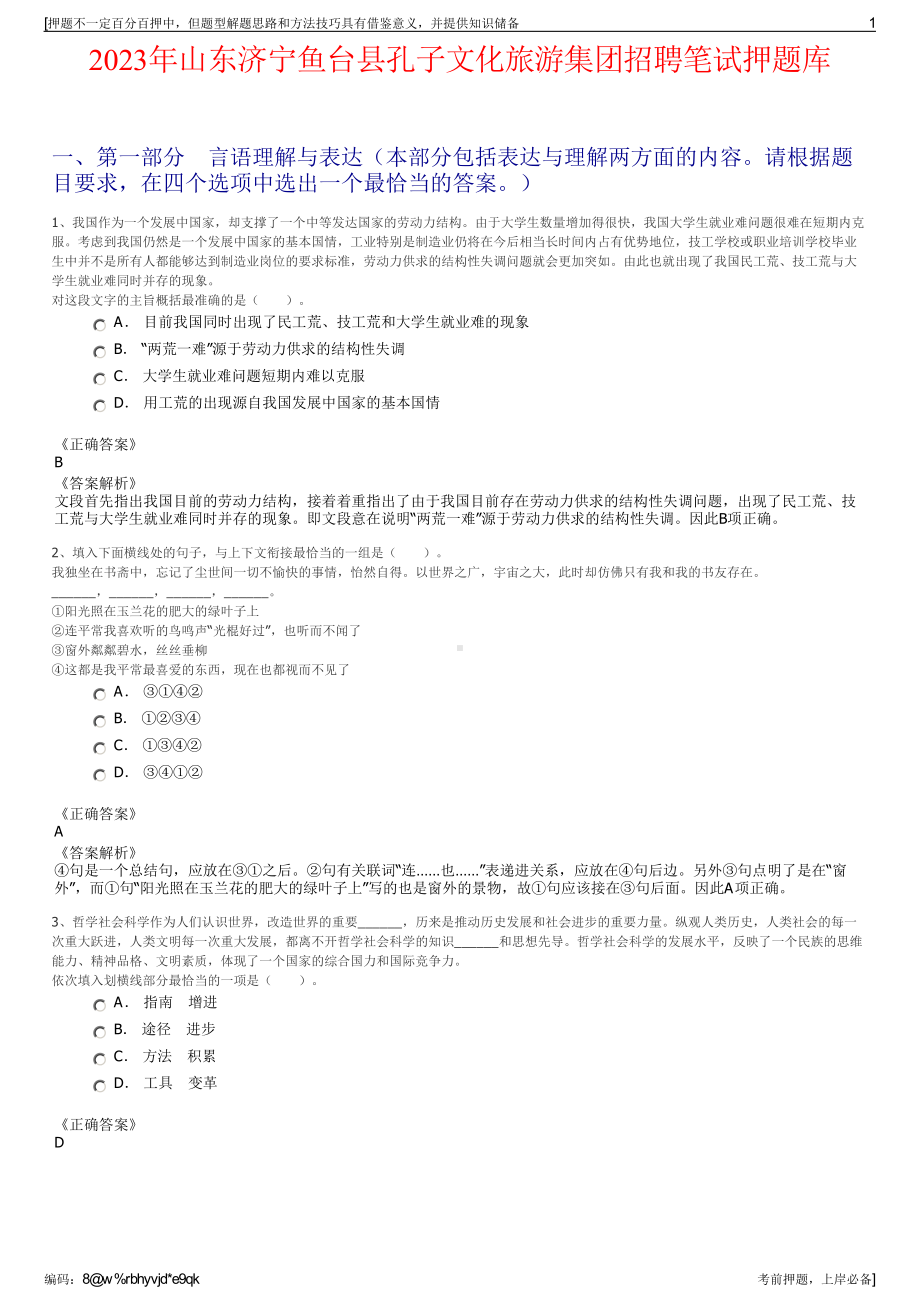 2023年山东济宁鱼台县孔子文化旅游集团招聘笔试押题库.pdf_第1页