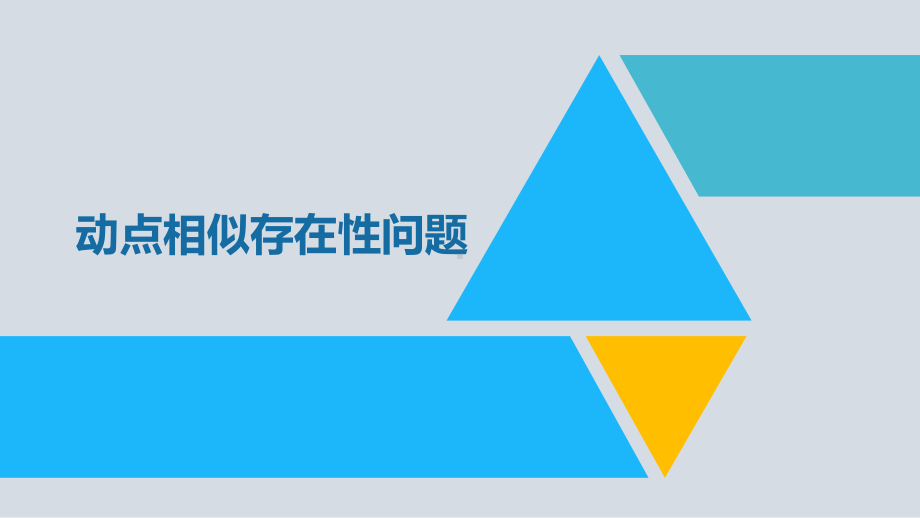 中考数学专项提升-动点相似存在性问题(共20张PPT) ppt课件.pptx_第1页