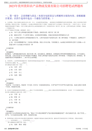 2023年贵州贵阳农产品物流发展有限公司招聘笔试押题库.pdf