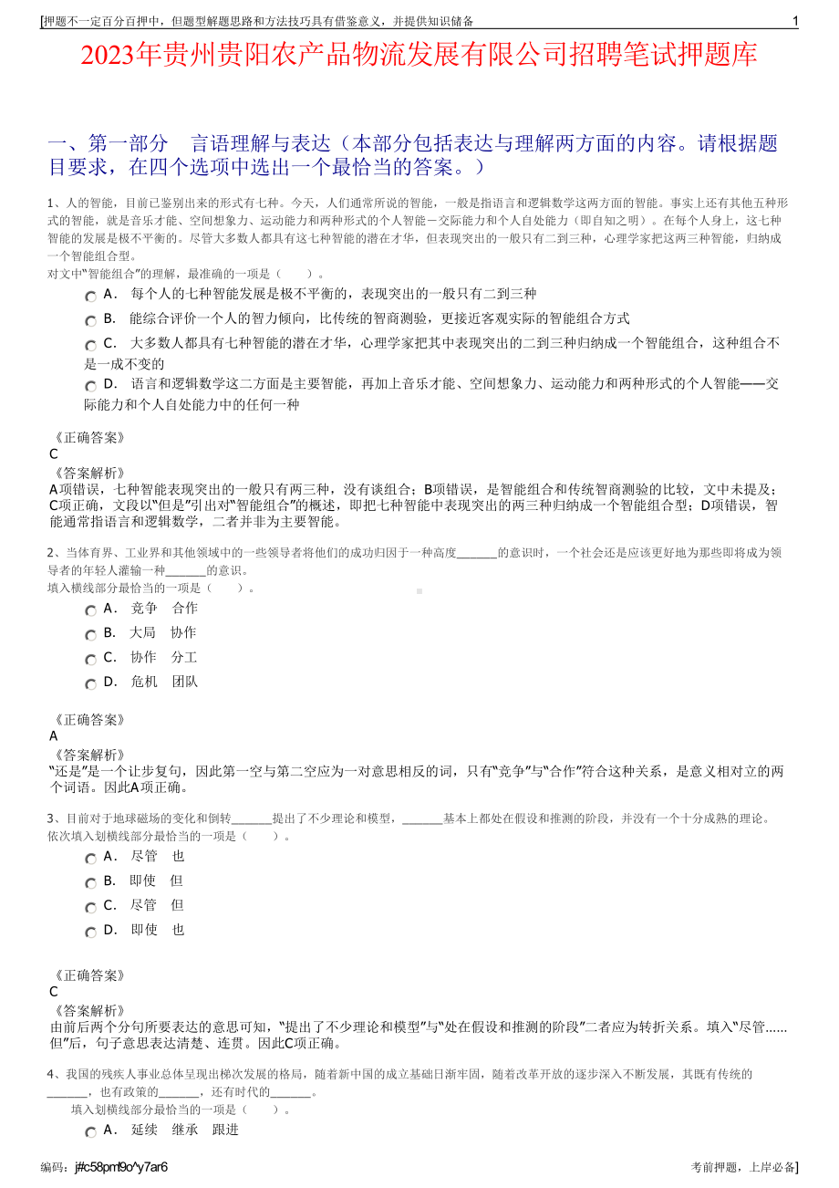 2023年贵州贵阳农产品物流发展有限公司招聘笔试押题库.pdf_第1页