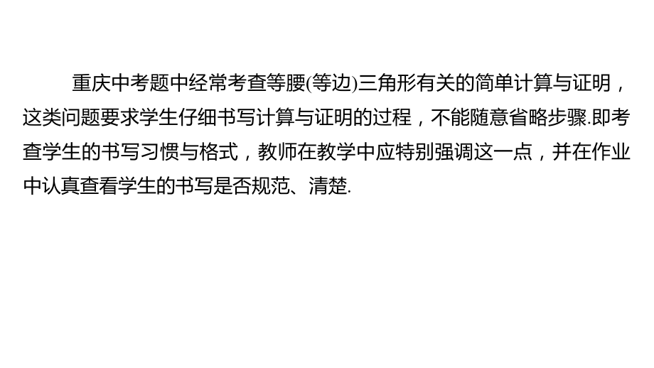 2020重庆中考数学二轮专题复习（ppt课件）专题9等腰(边)三角形有关的计算与证明(共28张PPT).pptx_第3页