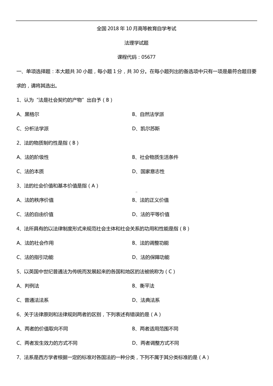 全国2018年10月自考05677法理学试题及答案.doc_第1页