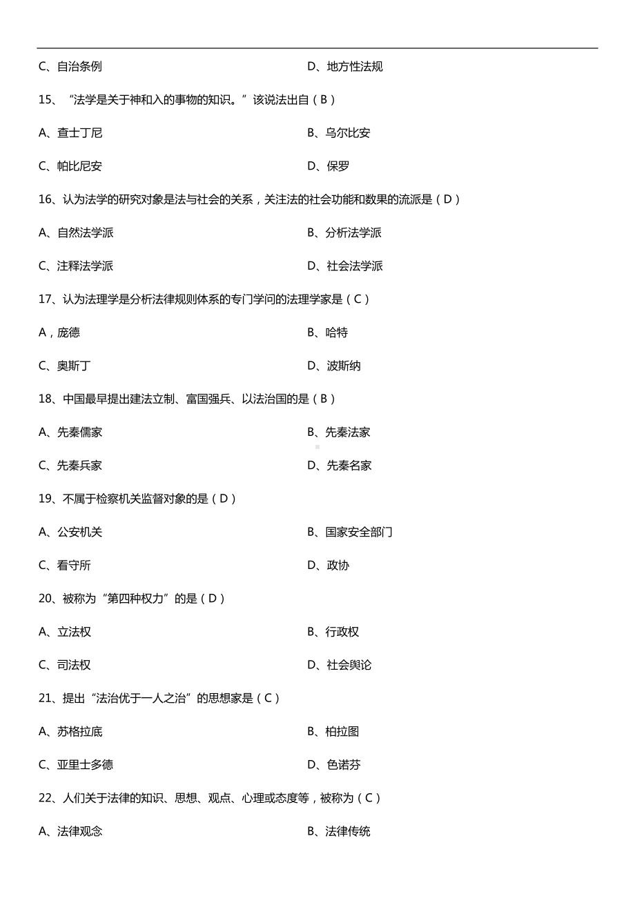 全国2018年10月自考05677法理学试题及答案.doc_第3页