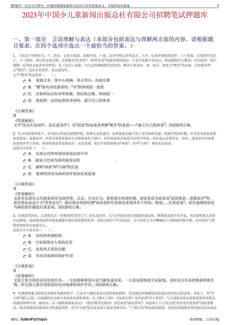 2023年中国少儿童新闻出版总社有限公司招聘笔试押题库.pdf_第1页