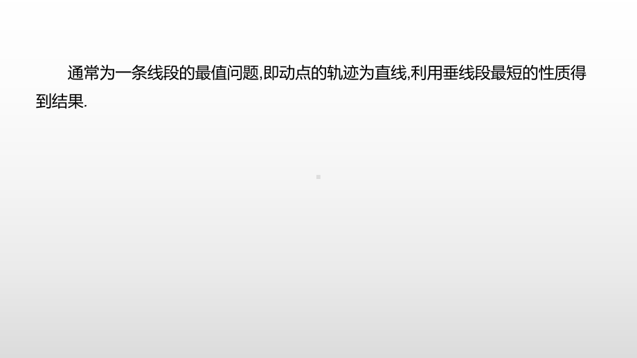 2021年安徽中考数学总复习专题突破ppt课件：　　几何最值问题.pptx_第3页