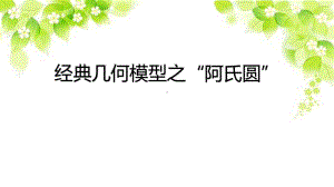 2023年九年级数学中考复习专题：阿氏圆探究及其应用 ppt课件.pptx