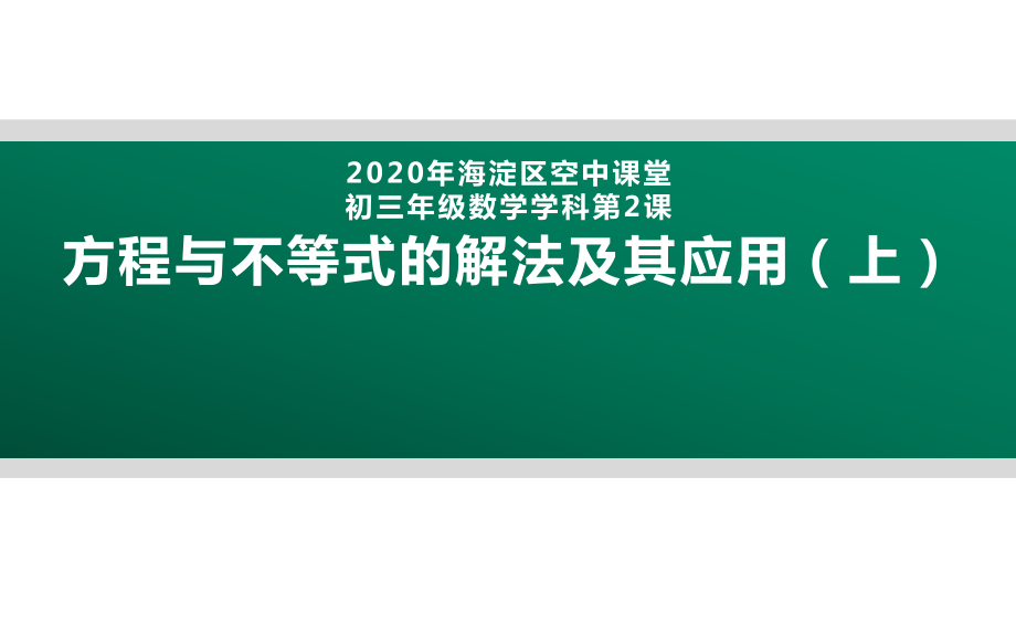 2020年北京海淀区空中课堂初三数学第2课：方程与不等式的解法及其应用 ppt课件 (共2份打包).zip