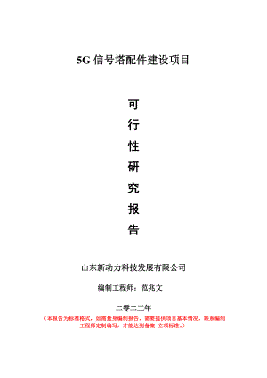 重点项目5G信号塔配件建设项目可行性研究报告申请立项备案可修改案例.doc