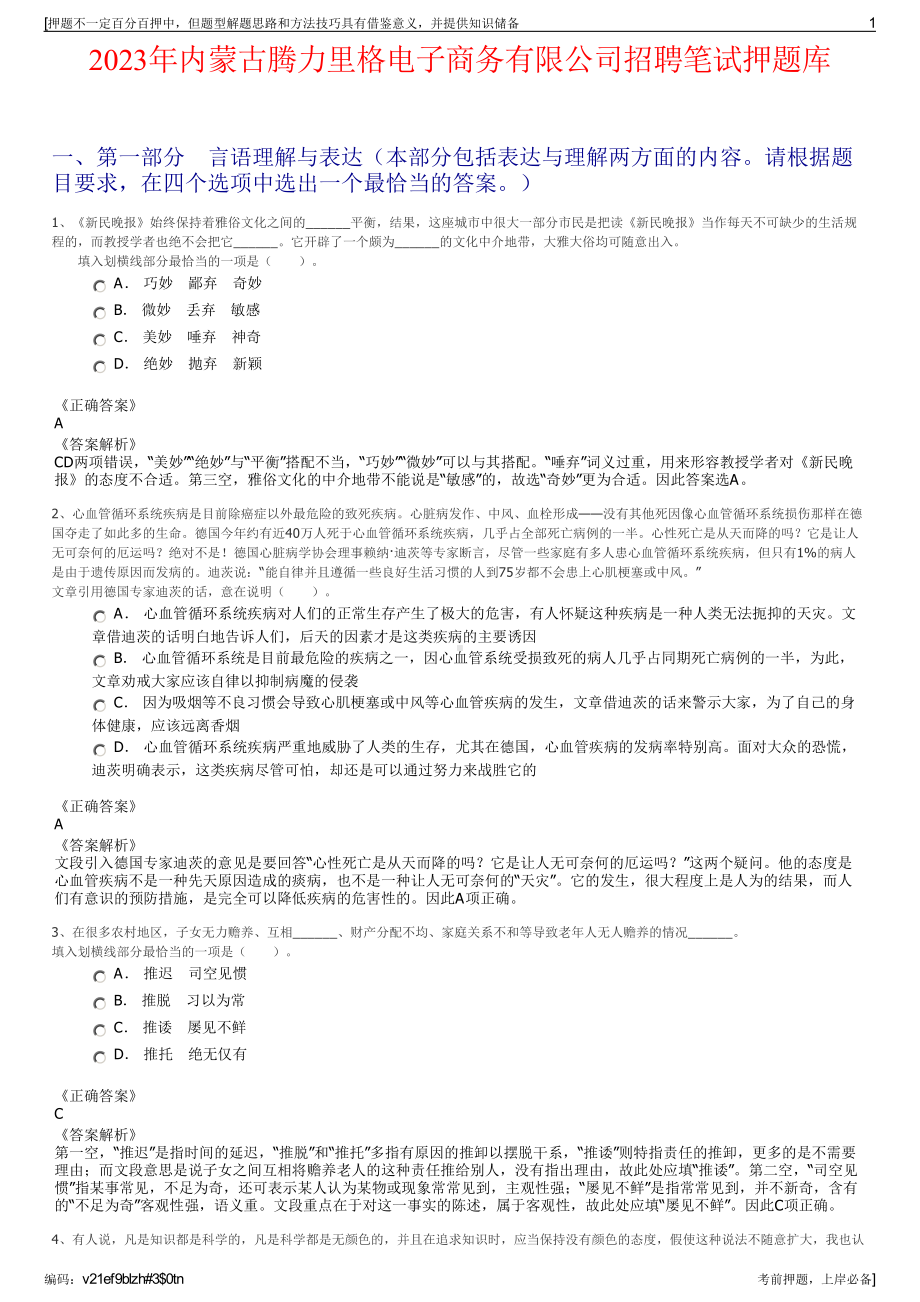 2023年内蒙古腾力里格电子商务有限公司招聘笔试押题库.pdf_第1页