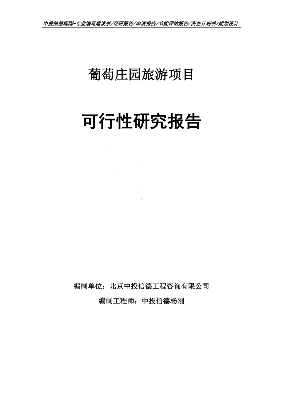 葡萄庄园旅游项目可行性研究报告建议书申请备案.doc_第1页