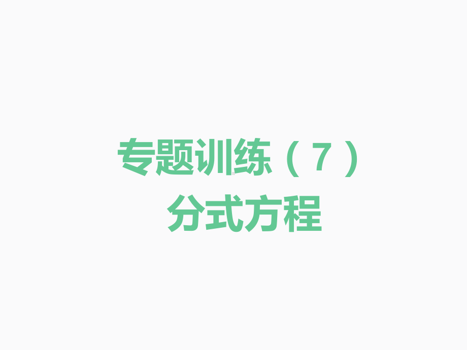 2020届中考数学二轮复习ppt课件：专题训练（7）分式方程(共24张PPT).pptx_第1页