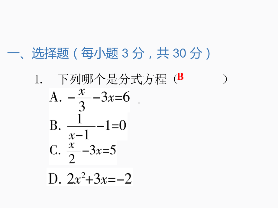 2020届中考数学二轮复习ppt课件：专题训练（7）分式方程(共24张PPT).pptx_第2页