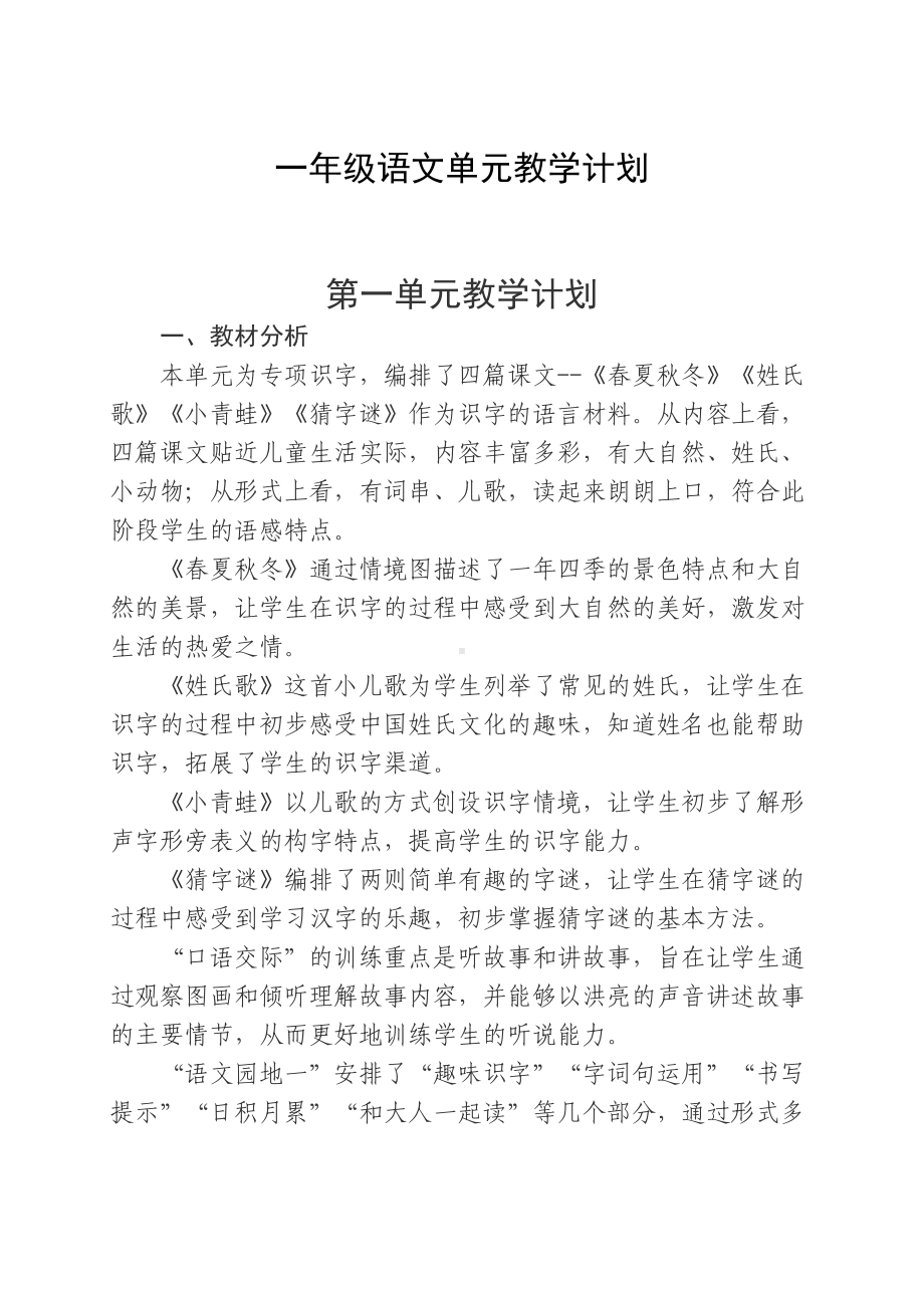 部编版语文一年级下册教案部编版一年级语文下册单元教学计划合集.docx_第1页