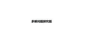 2021年九年级中考数学总复习（辽宁专用）拉分题训练ppt课件 多解问题探究题.ppt