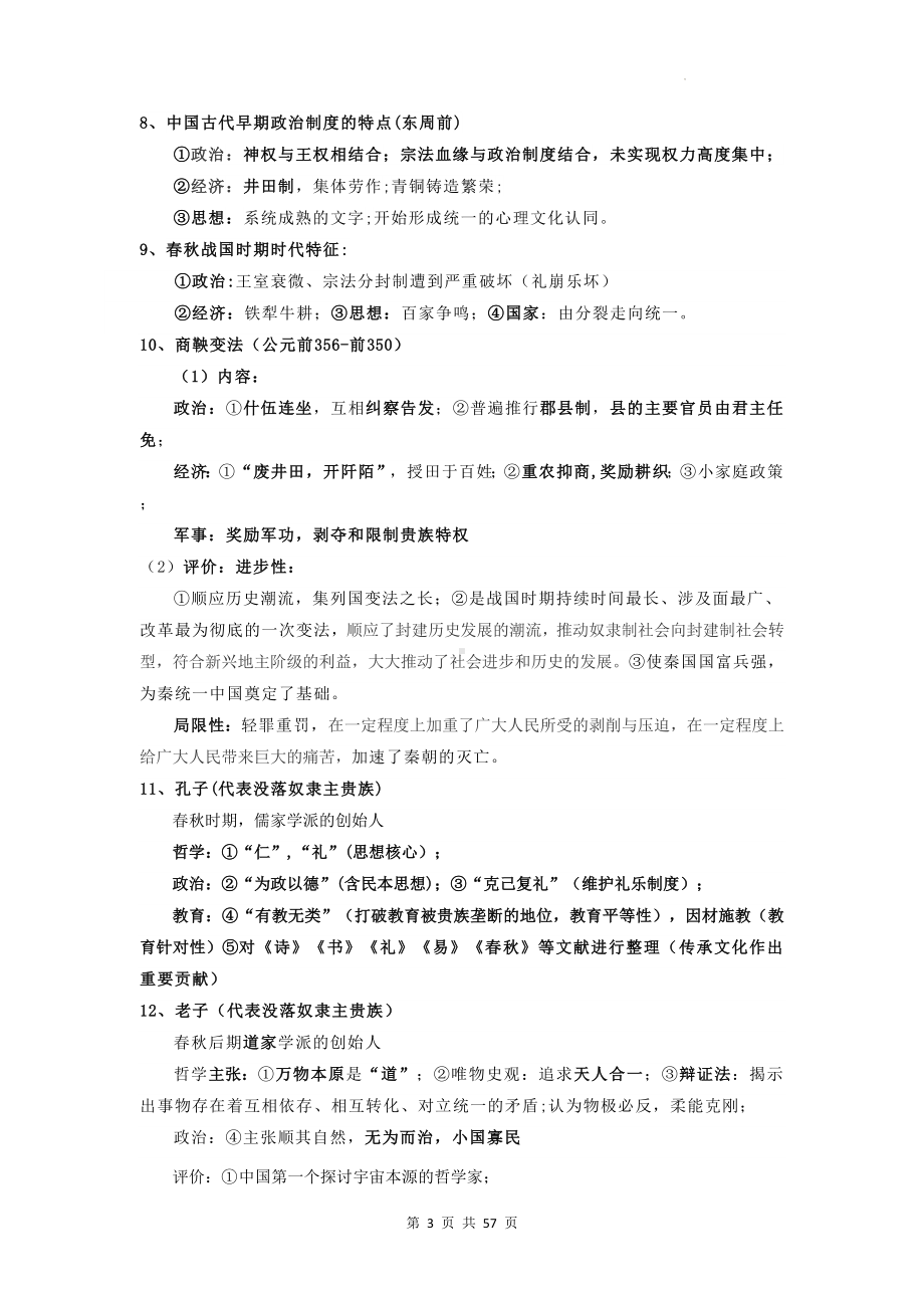 统编版高考历史一轮复习：必修中外历史纲要上、下知识点复习提纲汇编（实用必备！）.docx_第3页